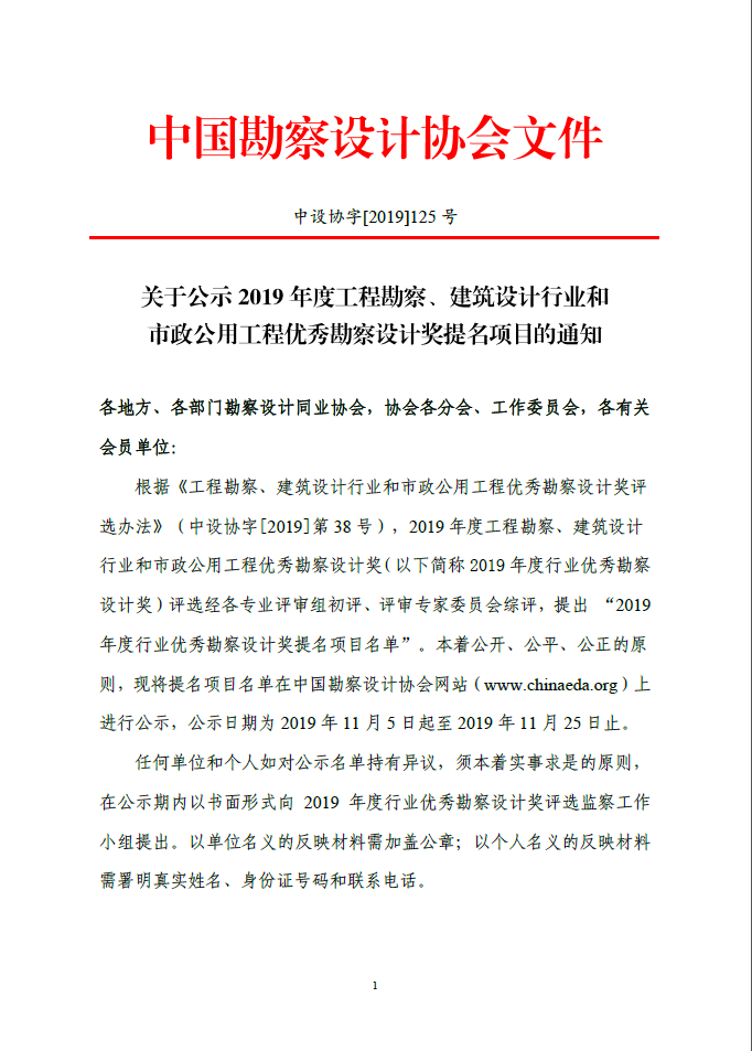 关于公示2019年度工程勘察、建筑设计行业和市政公用工程优秀勘察设计奖提名项目的通知
