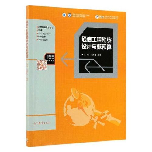 通信工程勘察设计与概预算9787040511307高等教育出