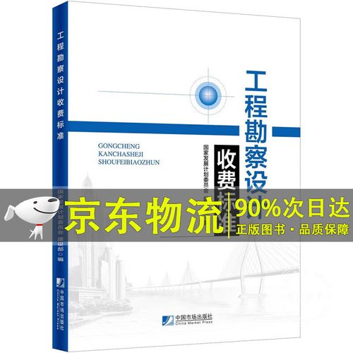 工程勘察设计收费标准解析与应用指南